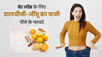 वजन घटाने में फायदेमंद है दालचीनी और नींबू पानी, जानें रेसिपी और फायदे